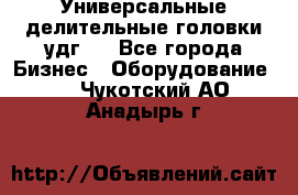 Универсальные делительные головки удг . - Все города Бизнес » Оборудование   . Чукотский АО,Анадырь г.